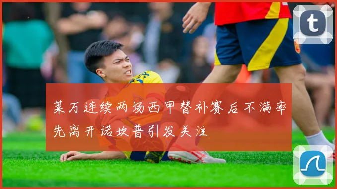 莱万连续两场西甲替补赛后不满率先离开诺坎普引发关注