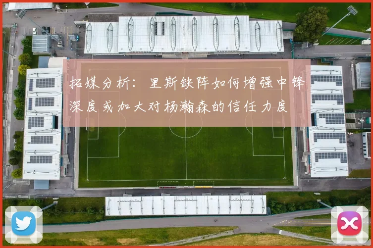 拓媒分析：里斯缺阵如何增强中锋深度或加大对杨瀚森的信任力度