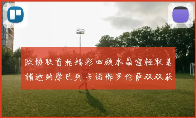 欧协联首轮精彩回顾水晶宫轻取基辅迪纳摩巴列卡诺佛罗伦萨双双获胜