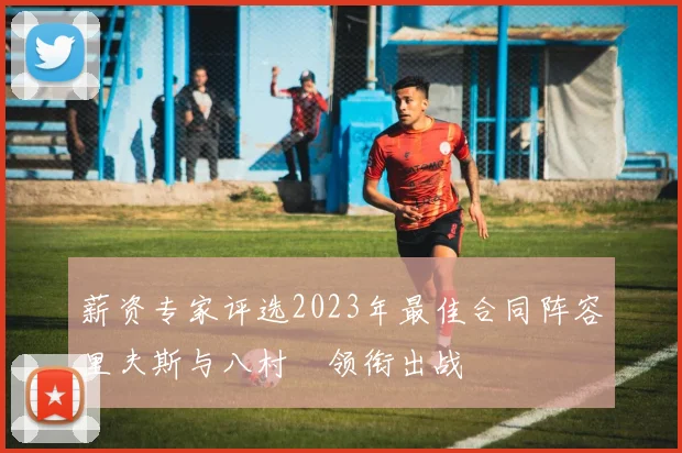 薪资专家评选2023年最佳合同阵容里夫斯与八村塁领衔出战