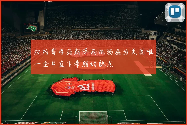 纽约寄母菇新泽西机场成为美国唯一全年直飞希腊的航点