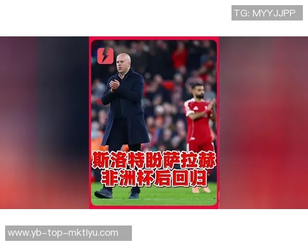 斯洛特确认萨拉赫将于12月15日前往国家队备战非洲杯赛事